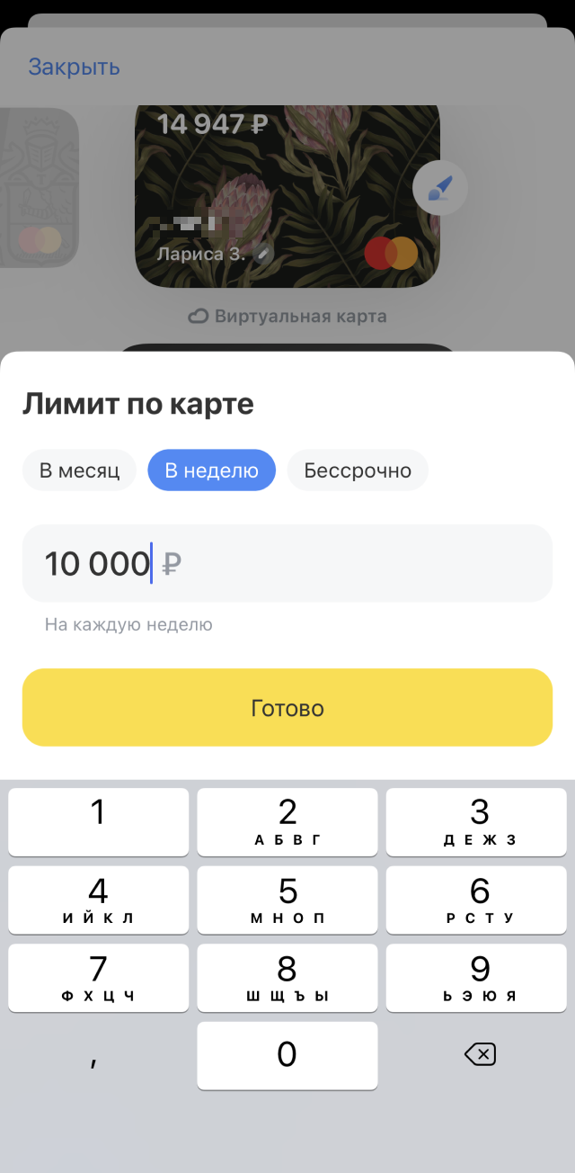 Лимит на траты, как и по обычной карте, можно установить на месяц, неделю или неограниченный период