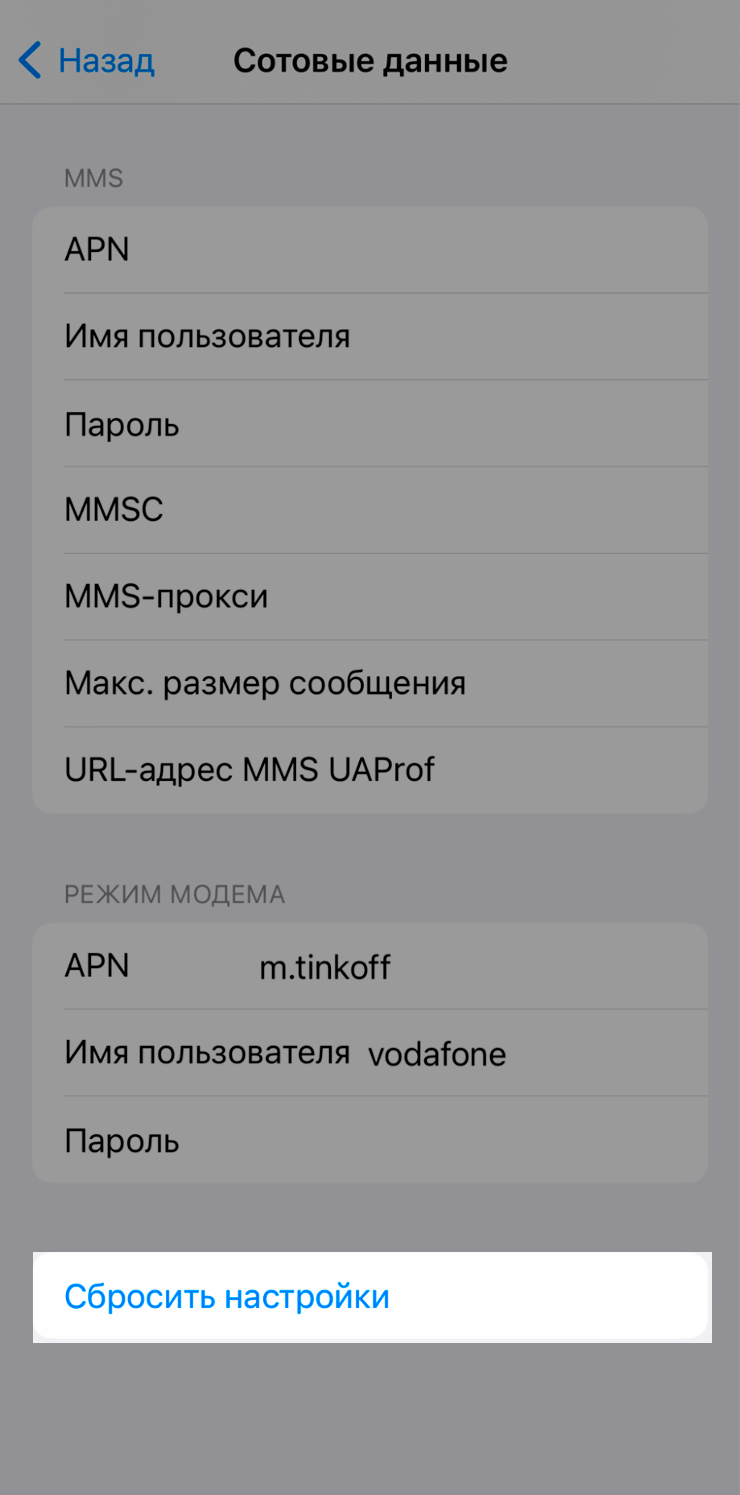 Если роуминг не заработал, можно попробовать сбросить настройки: «Сотовая связь» → «Сотовая сеть передачи данных» → «Сбросить настройки»