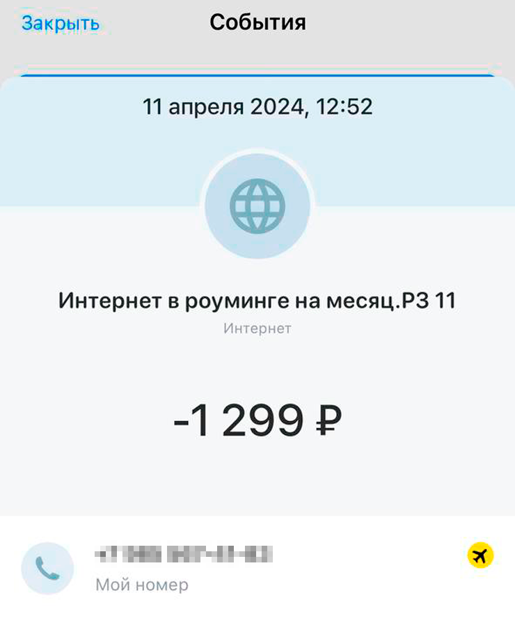 2 Гб интернета в роуминге стоили 1299 ₽