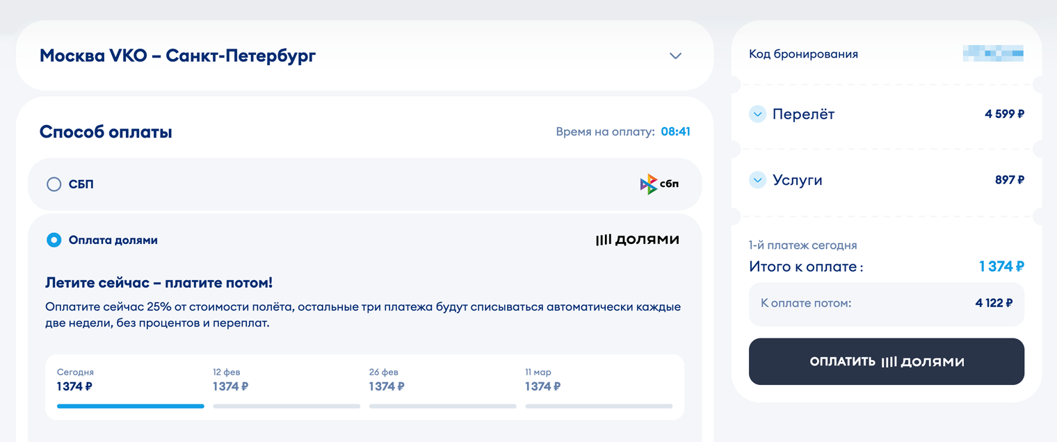 Возможность оплаты Долями указывают на сайте авиакомпании «Победа» на последнем этапе бронирования. Источник: pobeda.aero