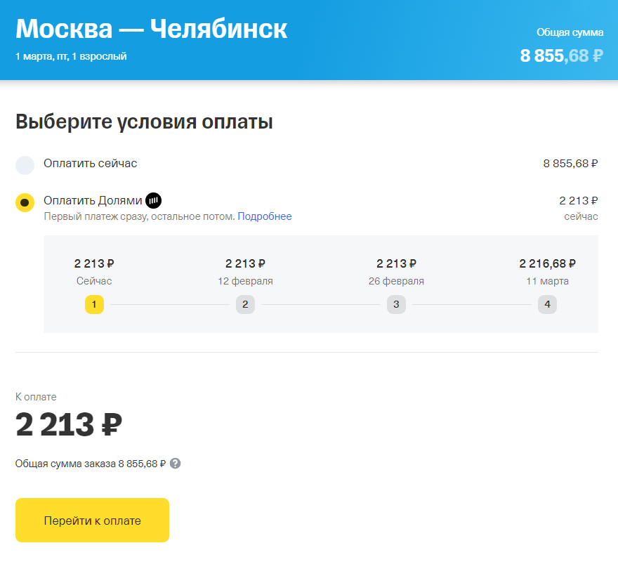 Я выбрала билет за 8855 ₽, система рассчитала, что до 11 марта я должна буду внести четыре платежа по 2213 ₽. Источник: tbank.ru