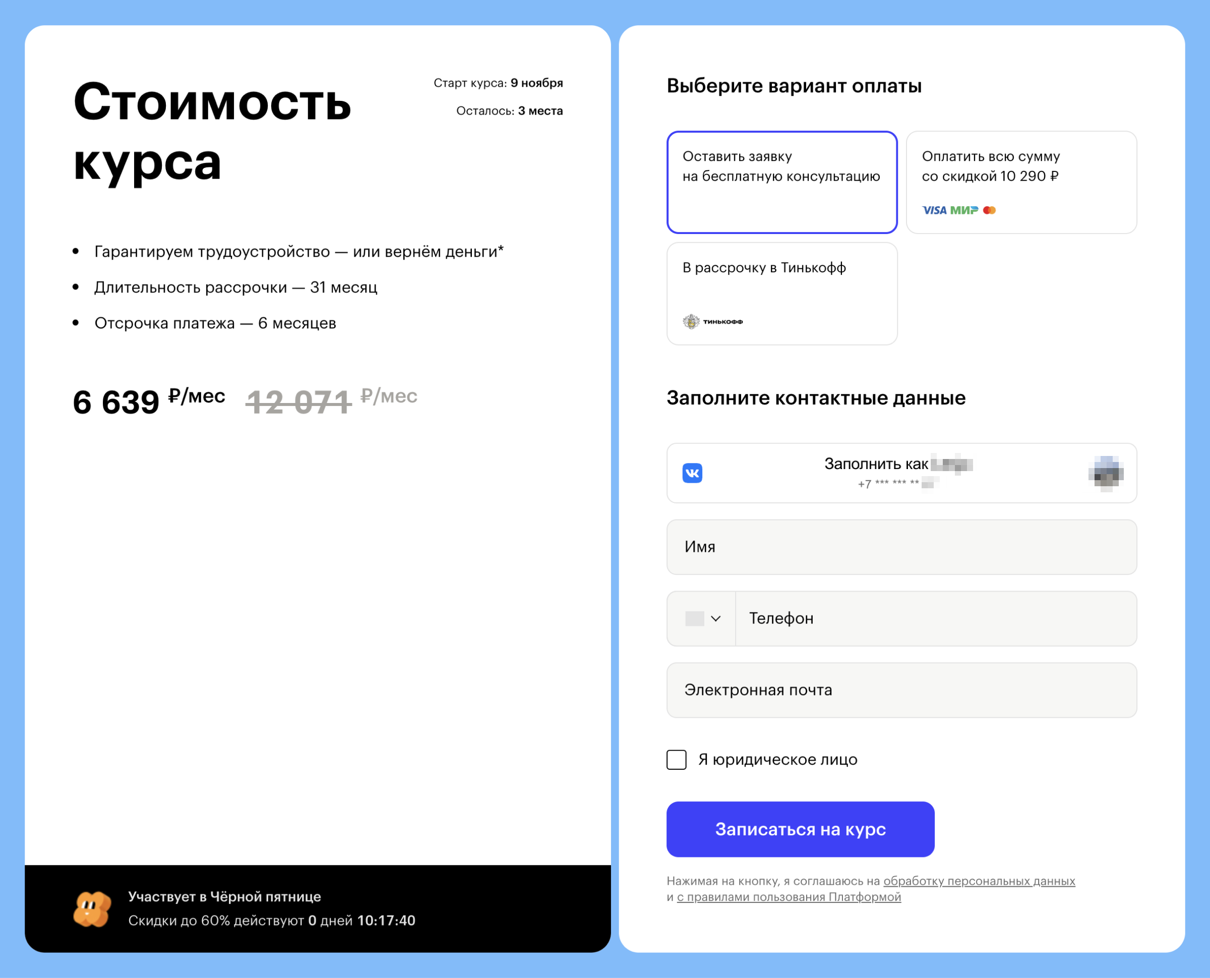 Рассрочка указана как один из вариантов оплаты. Источник: skillbox.ru