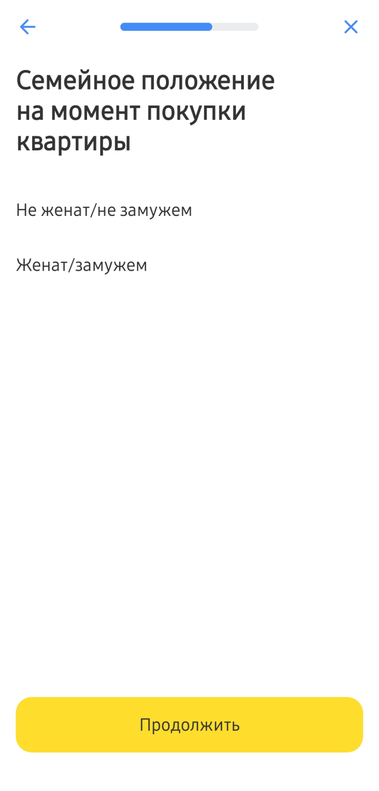 Также указать семейное положение на момент покупки недвижимости. Дальше анкета уйдет на рассмотрение