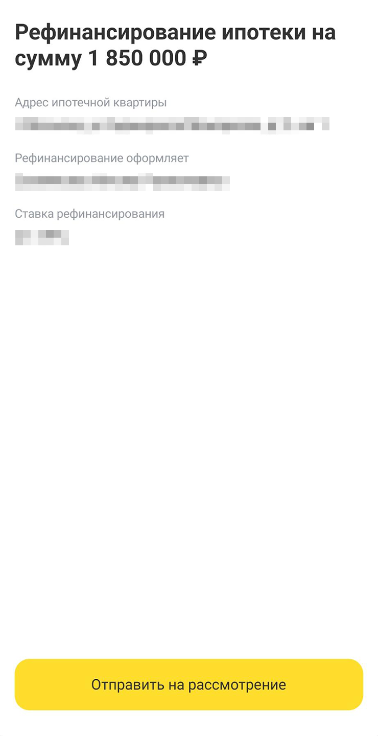 Когда вы заполните анкету, заявка уйдет на рассмотрение. Когда кредит одобрят, сумма ипотеки отобразится в личном кабинете