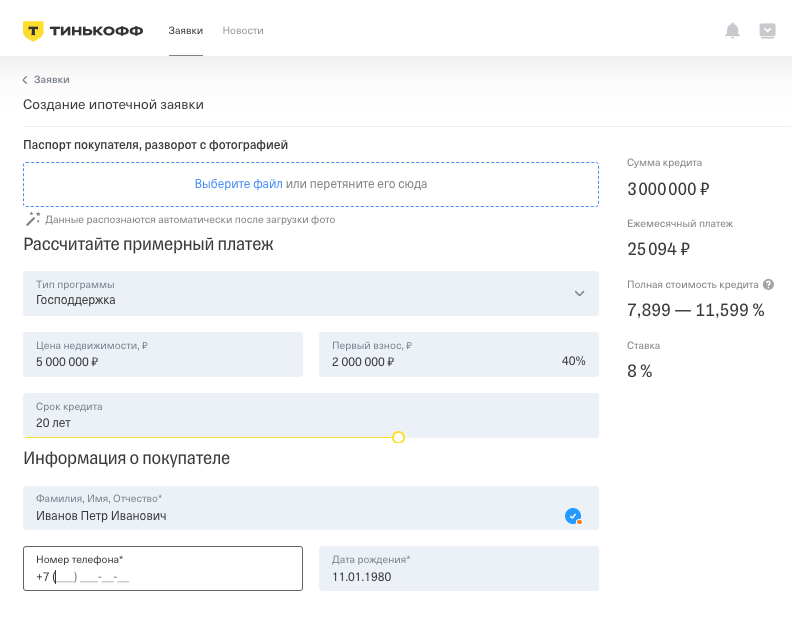 Так выглядит экран создания заявки, который видит риелтор в Т⁠-⁠Банк Ипотеке