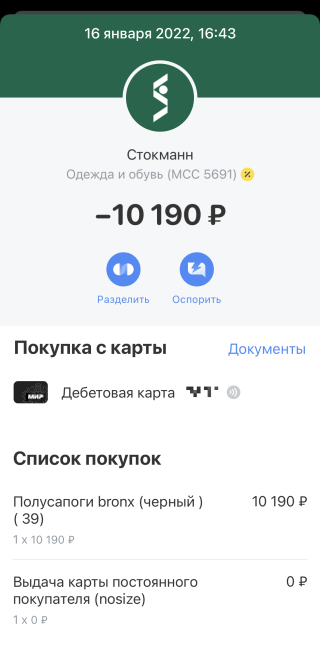 За сапоги стоимостью 10 190 ₽ обратно вернулось 509 ₽