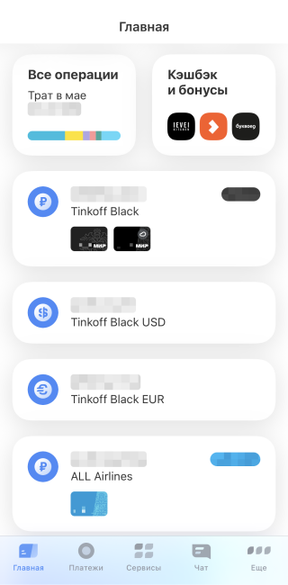 Так выглядит приложение Т⁠-⁠Банка. Карта, которой я расплачиваюсь чаще всего, — Black Visa. К ней я выпустила дополнительную виртуальную карту «Мир» и дополнительно открыла валютные счета в евро и долларах