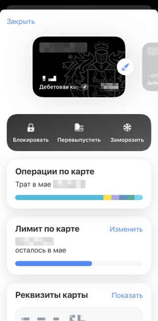 Если нажать на значок карты, увидите все операции по ней и реквизиты. В этом же окне можно моментально заблокировать карту, если вдруг ее потеряли, перевыпустить или просто заморозить. Моя любимая фишка — возможность выставить лимит по карте: я та еще транжира