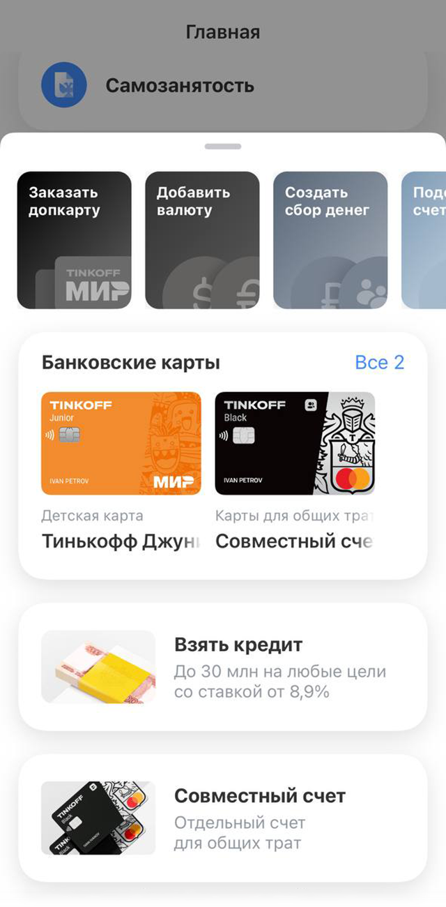 Мне нравится, что в приложении Т⁠-⁠Банка можно за пару секунд выпустить дополнительную или виртуальную карту, взять кредит, купить страховку или заказать симкарту