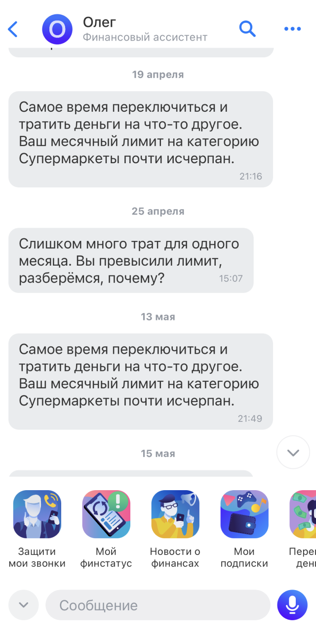 Еще в приложении можно попросить финансового ассистента Олега следить за вашими тратами. В апреле я выставила оптимистично маленький лимит и тут же за него вышла, потому что организовывала вечеринку для друга и закупала еды на несколько десятков тысяч. Но в мае такой благородной отговорки у меня нет — я просто оторвалась в «Ленте»