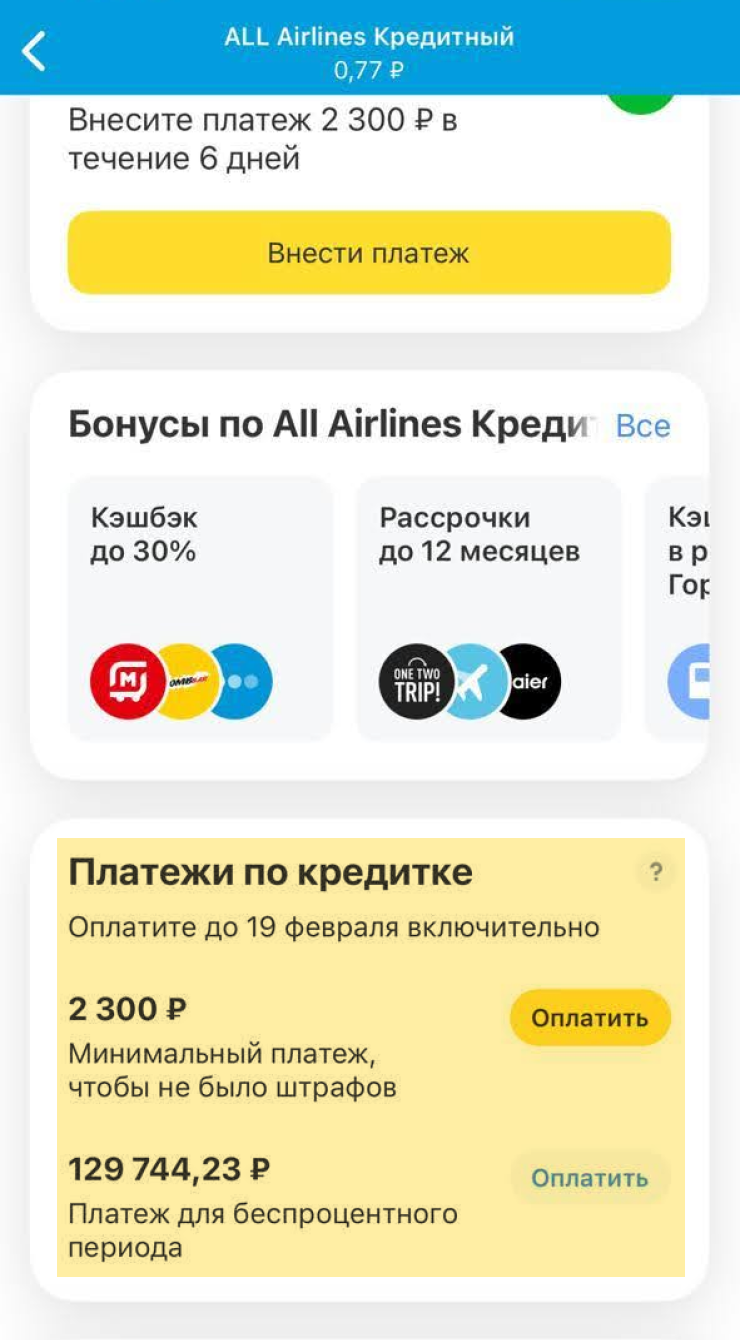 Если в приложении Т⁠-⁠Банка нажать на изображение ALL Airlines на главном экране, появится информация о сроках и дате платежей по кредитке