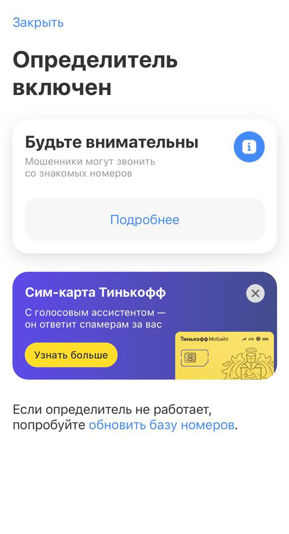 Как подключить определитель номера в приложении Т⁠-⁠Банка