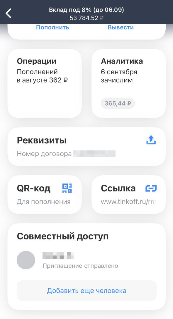 Если пролистать вниз экран вклада, можно посмотреть, у кого есть совместный доступ, и добавить новых людей