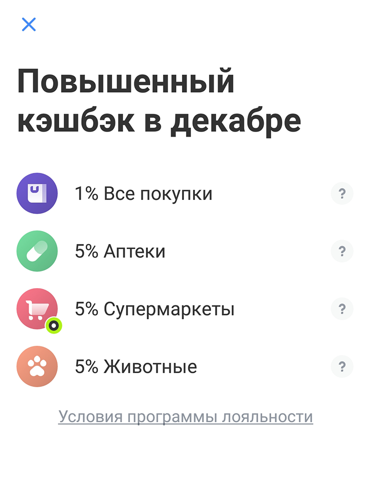 В декабре мне попались самые выгодные категории: «Аптеки», «Супермаркеты» и «Животные». Четвертой категорией я обычно выбираю «Все покупки», чтобы получать небольшой кэшбэк за все