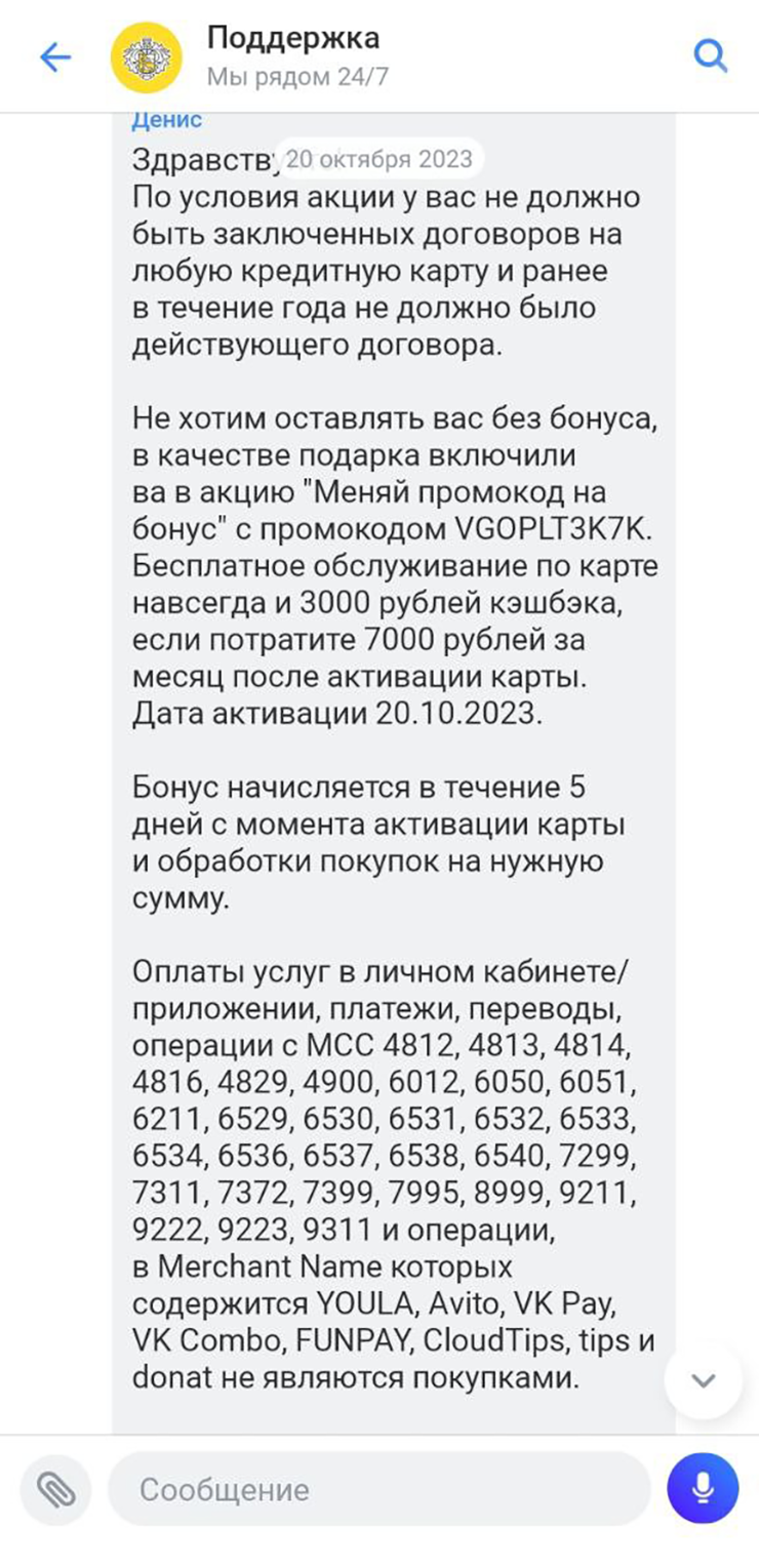 Муж писал в поддержку дважды. В итоге его включили в акцию и начислили ему бонус