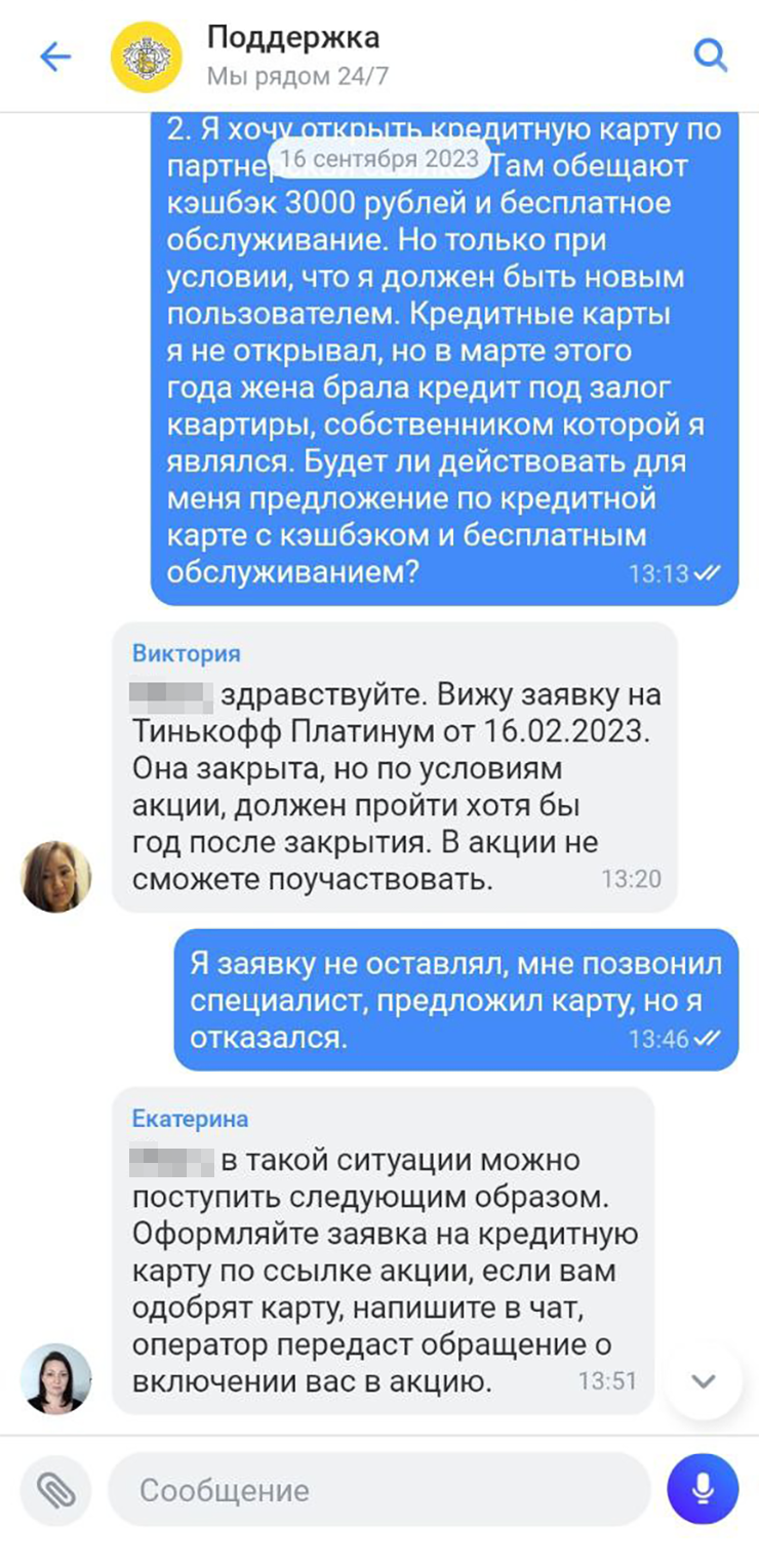 Муж писал в поддержку дважды. В итоге его включили в акцию и начислили ему бонус