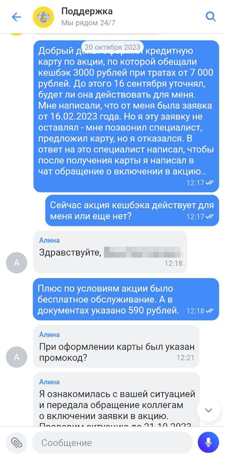 Муж писал в поддержку дважды. В итоге его включили в акцию и начислили ему бонус