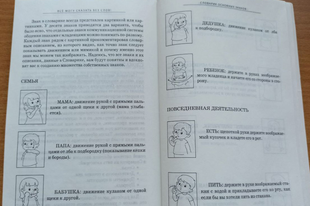 С помощью пособия «Все могу сказать без слов!» я общаюсь со своей годовалой нормотипичной дочкой в том числе и жестами — чтобы у нее был способ коммуникации с нами, пока не пойдут первые слова и фразы. Пока я ввожу жесты, обозначающие действия «есть», «гулять», предметы «игрушка», «мяч», «яблоко», «книга». А ребенок уже сам будет выбирать жесты, которые ему нужны