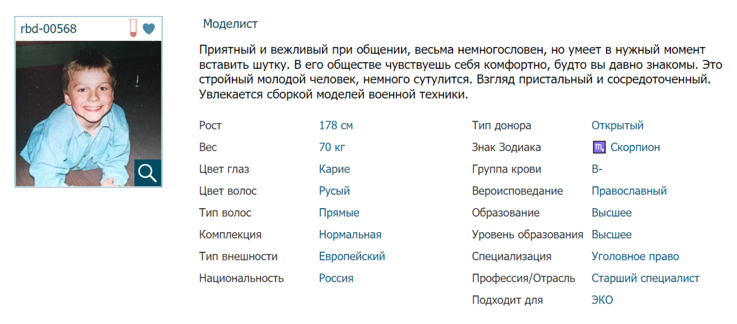 Даже на сайте нашего банка можно многое узнать о доноре, от его внешности и национальности до вероисповедания, образования и знака зодиака. Всю остальную информацию пациенты получают на личной консультации. Источник: reprobank.ru