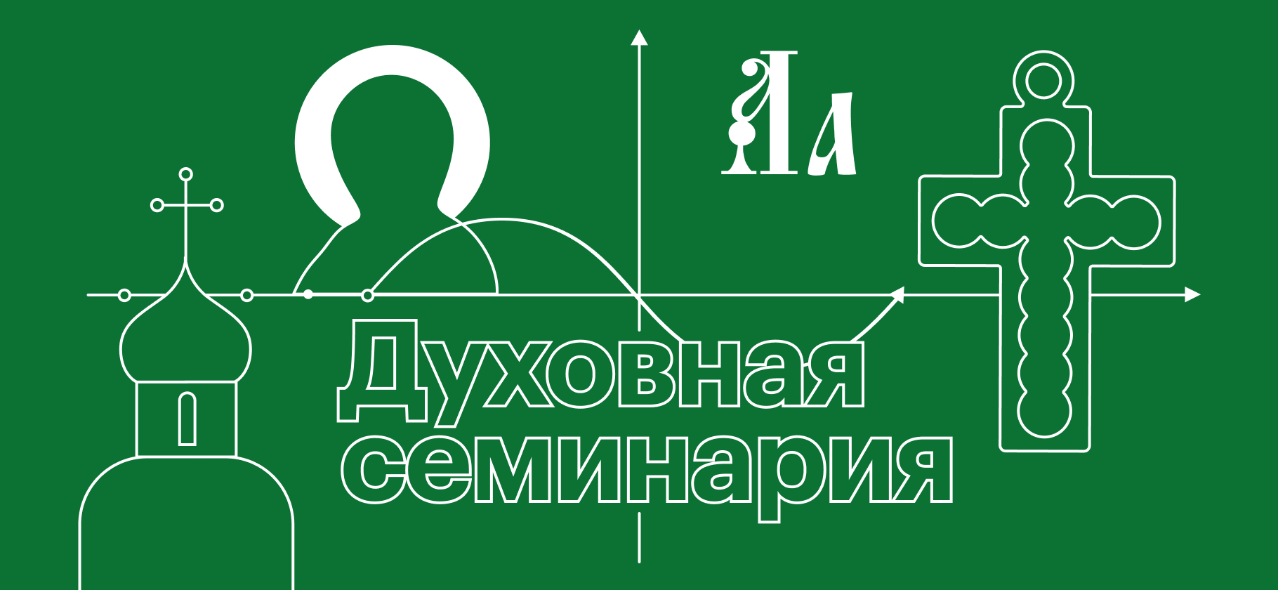 Я учился в Нижегородской духовной семинарии и стал священником