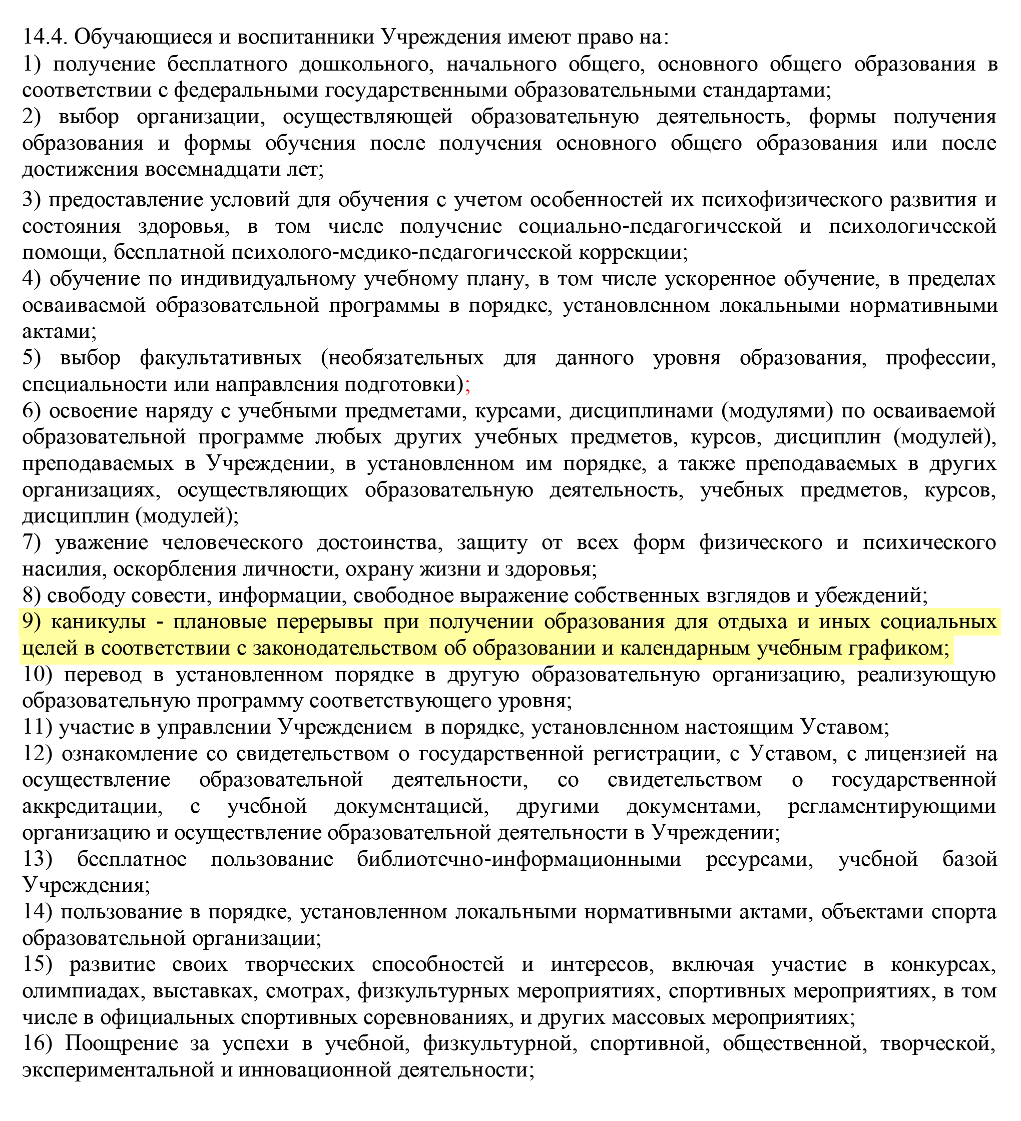 Но там же подчеркивается, что у школьников есть право на каникулы. Источник: shkoladbinskayadby-r18.gosweb.gosuslugi.ru