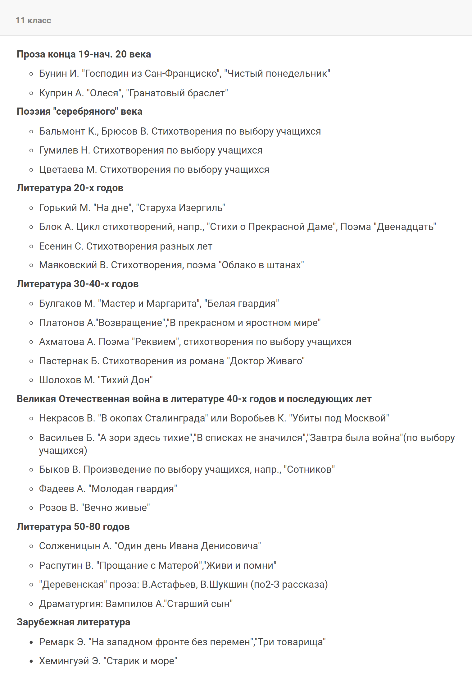 Московская школа № 2104 на Таганке подготовила для учащихся одиннадцатого класса произведения 25 авторов. Источник: sch2104c.mskobr.ru