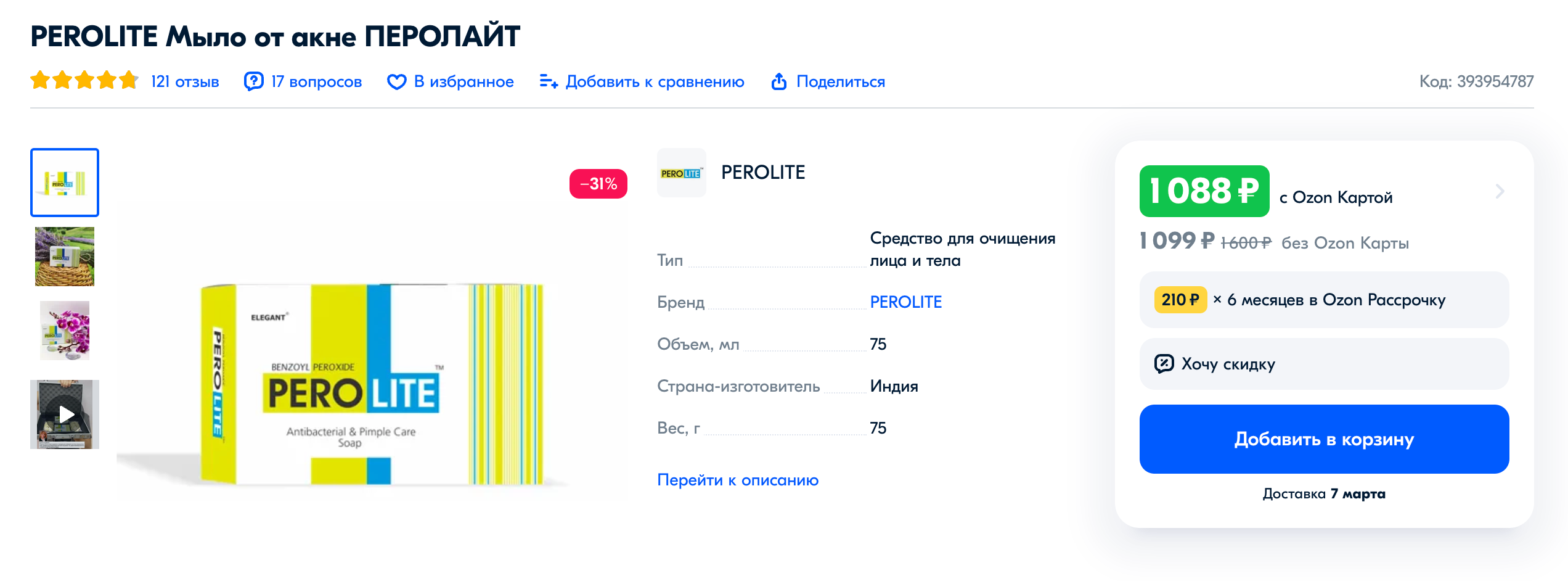 Мыло с пероксидом бензоила сушит чувствительную кожу, поэтому лучше выбирать другие средства. Источник: ozon.ru