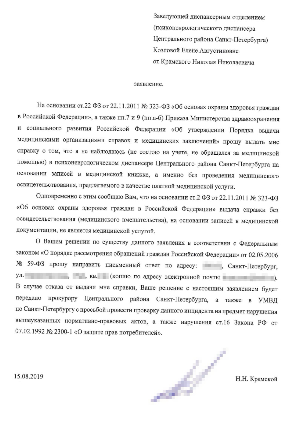 Еще я написал заявление на имя заведующей о выдаче мне необходимой справки. Можете использовать его как образец, составляя свое аналогичное