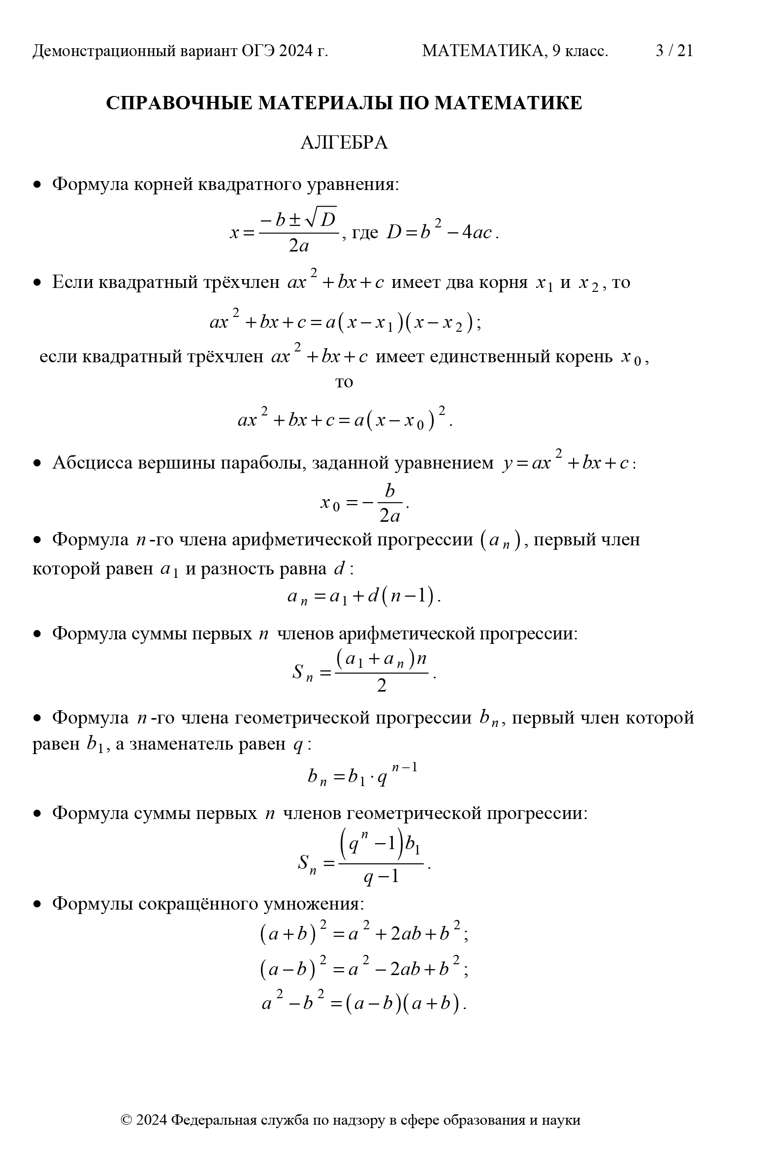 Справка по алгебре. Источник: ФИПИ