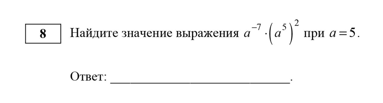 В таком выражении достаточно найти формулу и подставить в нее данное значение. Например, а в отрицательной степени превратится в дробь, где в знаменателе будет положительная степень. В итоге все сведется к делению пятерки в разных степенях — чтобы это сделать, посмотрите на третью формулу в свойствах. Здесь ответ 125. Источник: ФИПИ