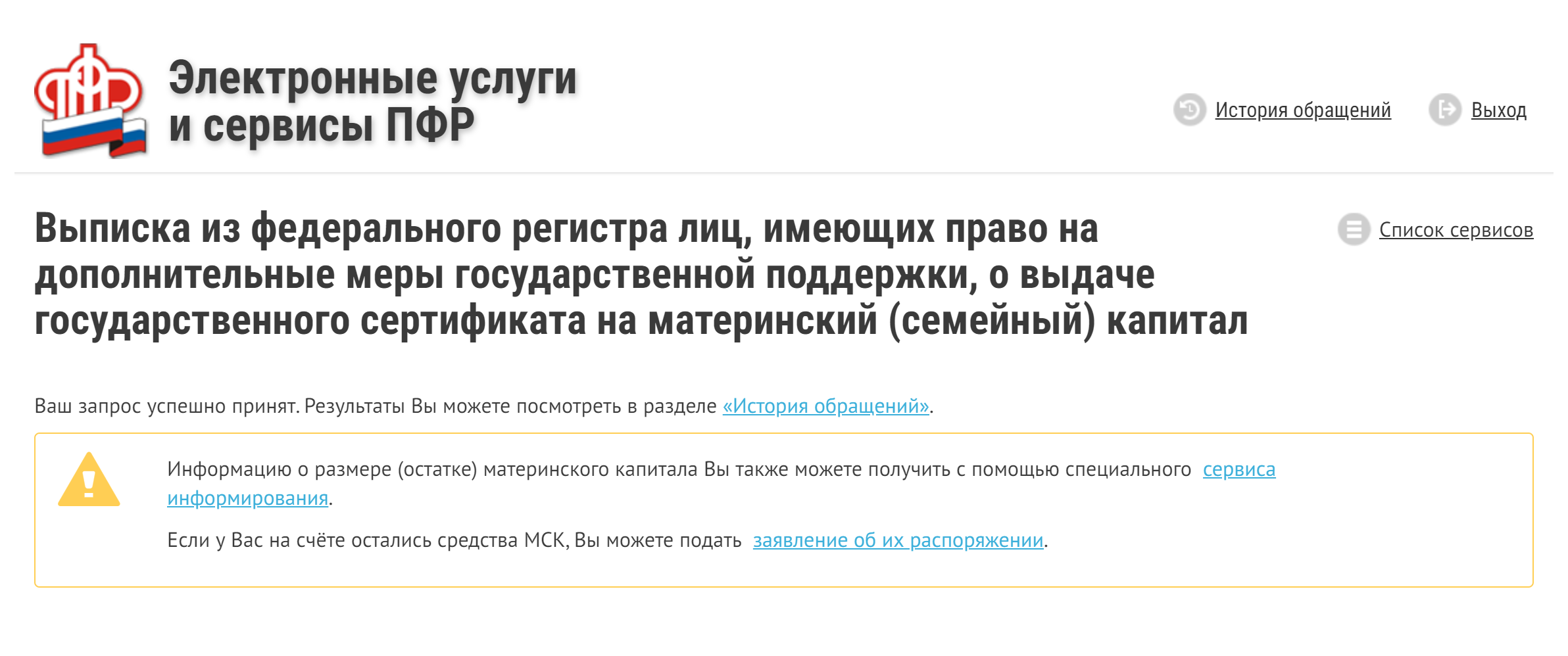 Если хотите узнать остаток маткапитала для себя, скачивать выписку необязательно. Можно закрыть ее и просто запросить информацию на сайте пенсионного фонда: сколько денег осталось