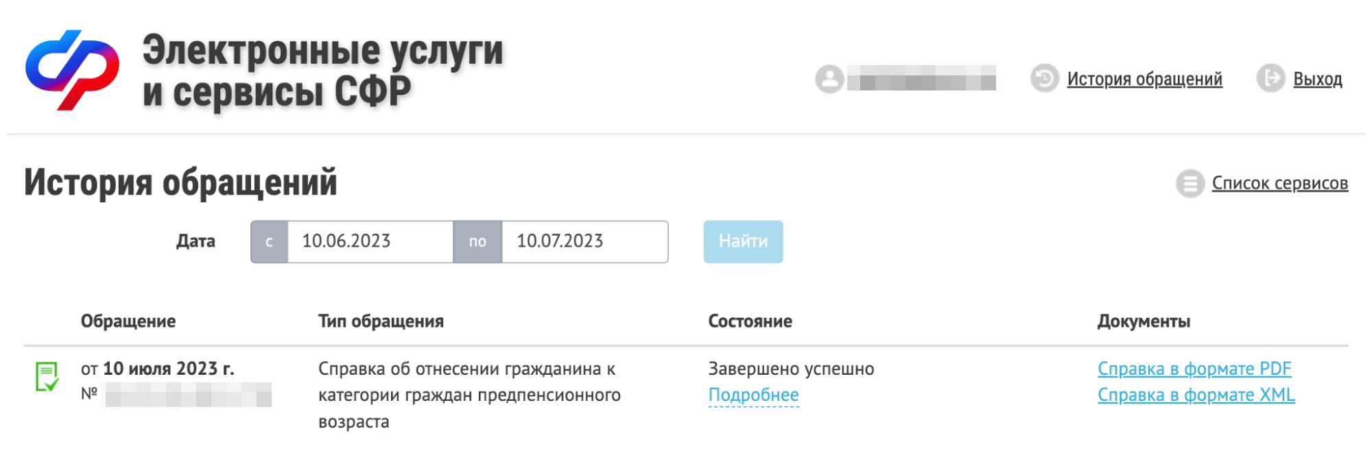 Справка моментально появится в истории обращений. Ее можно скачать, распечатать или переслать в виде файла