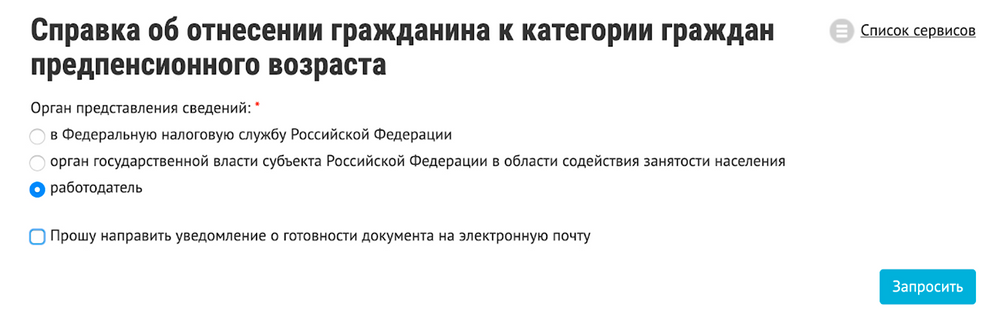 Нужно правильно указать цель запроса. Это не формальность. Для работодателя вы можете быть предпенсионером, а для налоговой — еще нет. Разобраться может только СФР