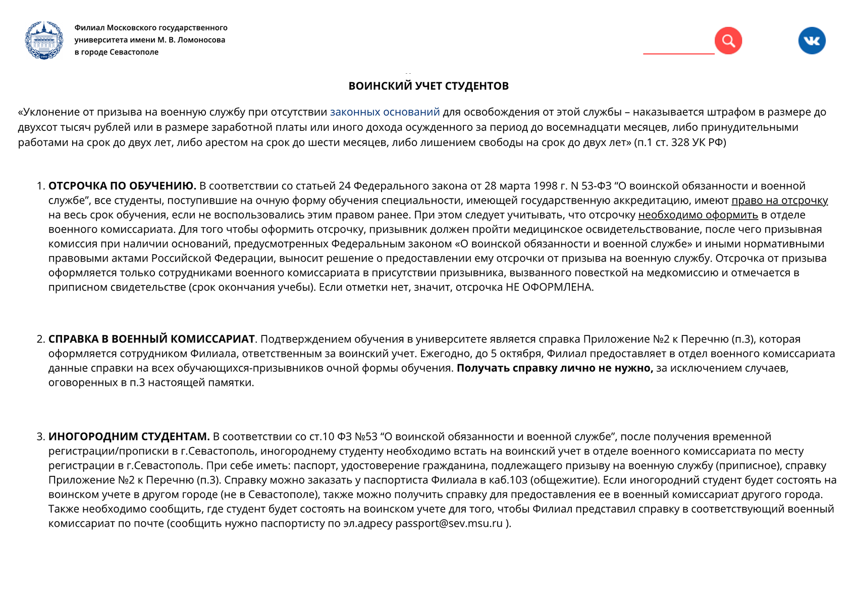 Филиал МГУ в Севастополе сам передает военкомату справки на студентов-очников. Иногородним придется обращаться к паспортисту