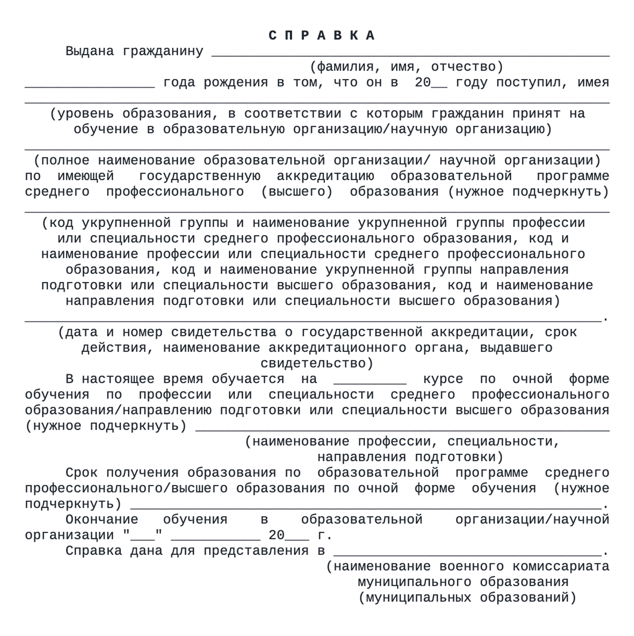 Справка для студентов ссузов, бакалавров, специалистов и магистров подтверждает, что студент учится очно. В документе также укажут специальность, курс и сколько осталось учиться. Источник: ivo.garant.ru