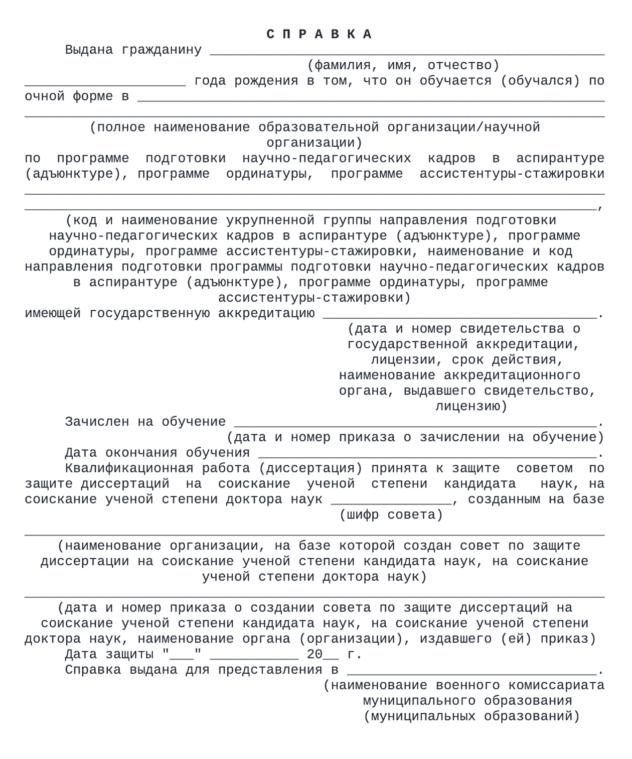 В справке для аспирантов и ординаторов кроме научной специальности могут указать информацию о диссертации и дату защиты. Источник: ivo.garant.ru