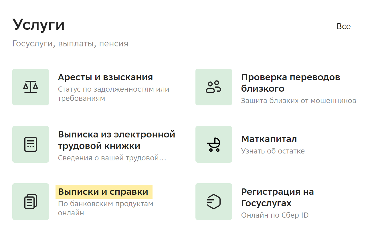 Чтобы получить справку для госслужащих через «Сбербанк-онлайн», перейдите во «Все продукты». Внизу страницы выберите раздел «Услуги». Затем нажмите на «Выписки и справки»