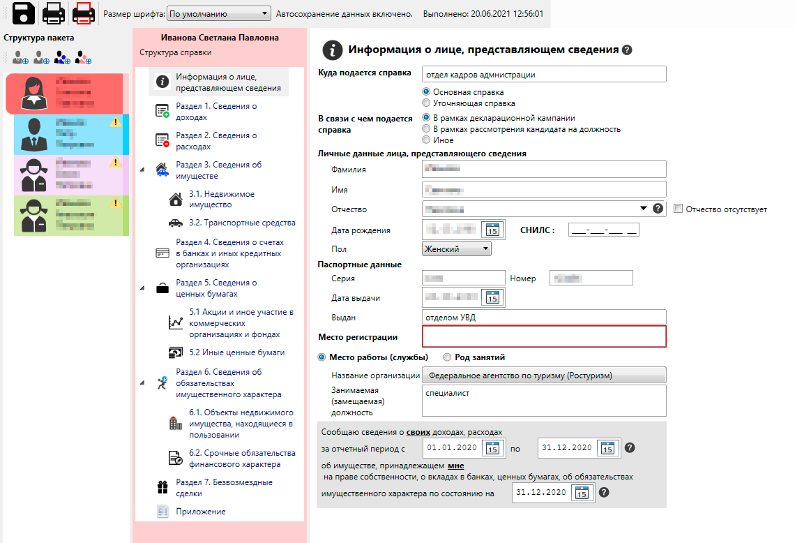 Справка на каждого члена семьи заполняется отдельно и сохраняется в едином пакете на семью