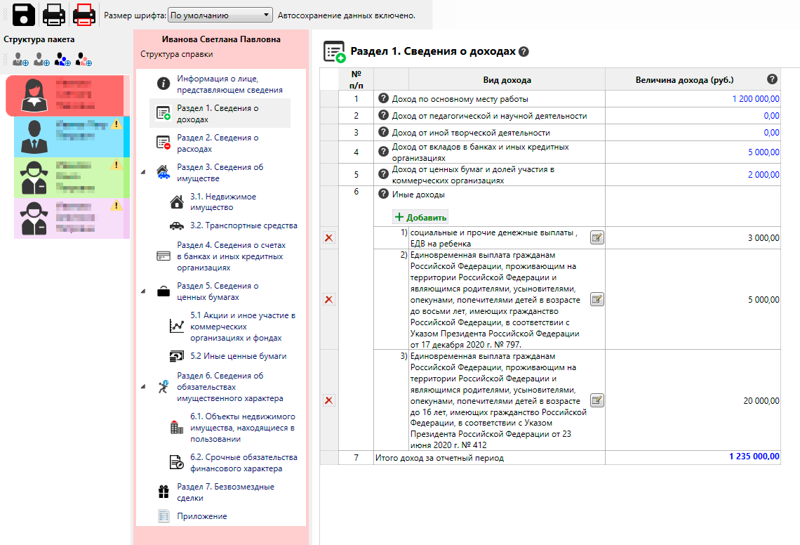 Помимо зарплаты в отчете надо зафиксировать все доходы за предыдущий год. Основные доходы в «Справки БК» уже перечислены — остается указать только цифры. Иные доходы нужно перечислить — в моем случае это пособия в связи с коронавирусной инфекцией