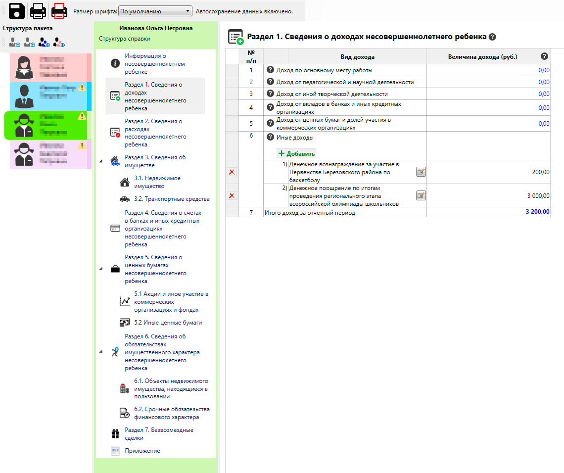 У каждого члена семьи раздел 1 выглядит по-разному. Например, у мужа я указала только основной доход, у младшей дочери этот раздел пустой, а у старшей я внесла те деньги, которые она получила за свои достижения