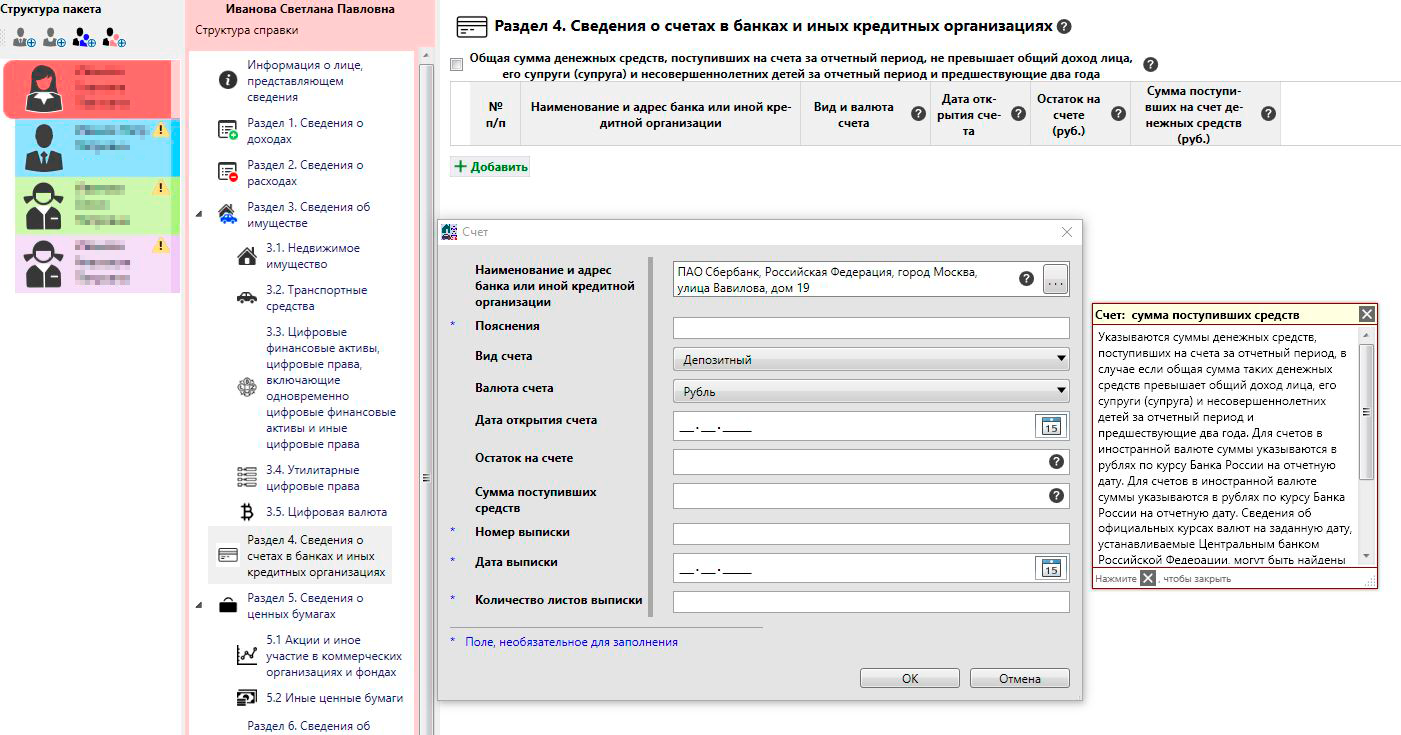 Раздел 4 — это все про счета: в каких банках они открыты, в какой валюте и сколько на них денег
