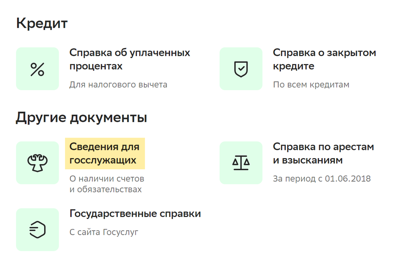Далее выберите «Сведения для госслужащих»