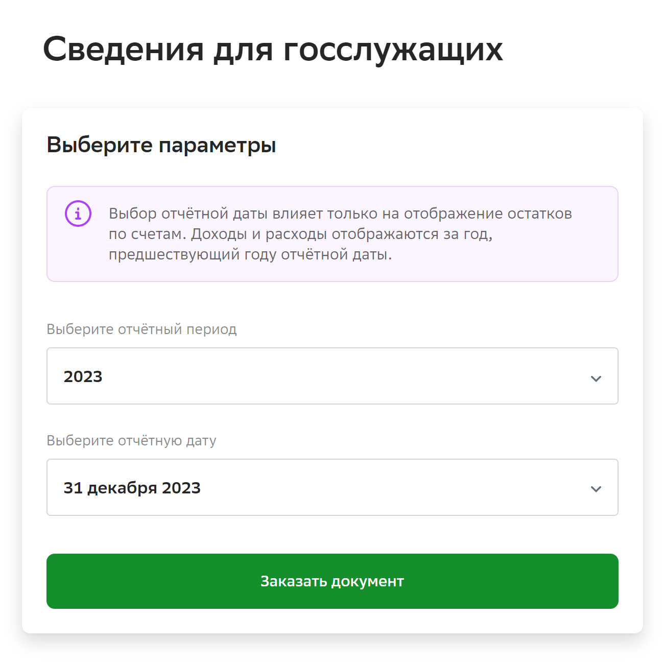 Выберите отчетный период и отчетную дату. После этого система автоматически сформирует справку. Справка формируется от двух минут до шести часов