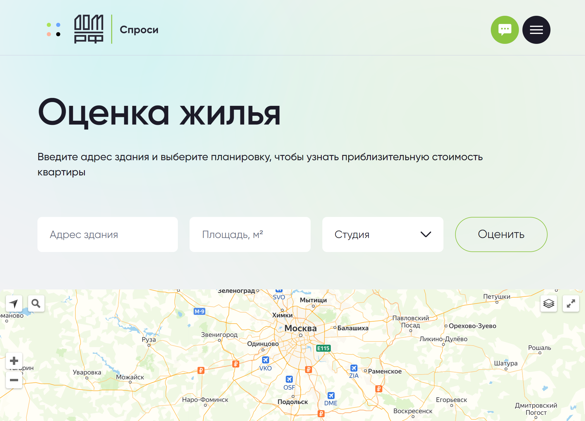 Чтобы узнать примерную стоимость, нужно ввести адрес, площадь и планировку квартиры. Источник: спроси.дом.рф