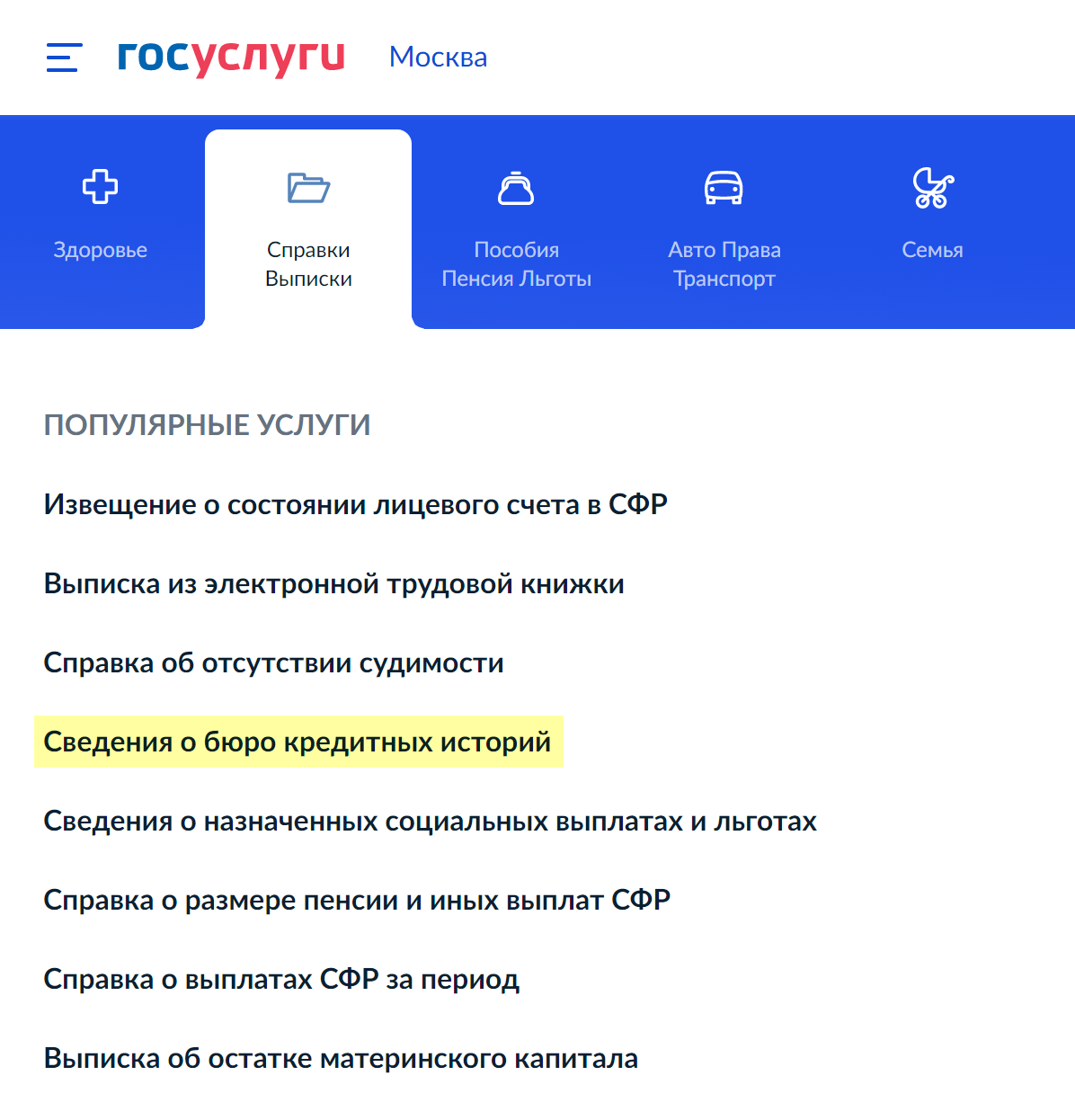 Чтобы заказать кредитную историю, сначала нужно узнать, в каких бюро она храниться. Для этого следует зайти на госуслуги и перейти на вкладку «Справки/Выписки» → «Сведения из бюро кредитных историй». Источник: gosuslugi.ru