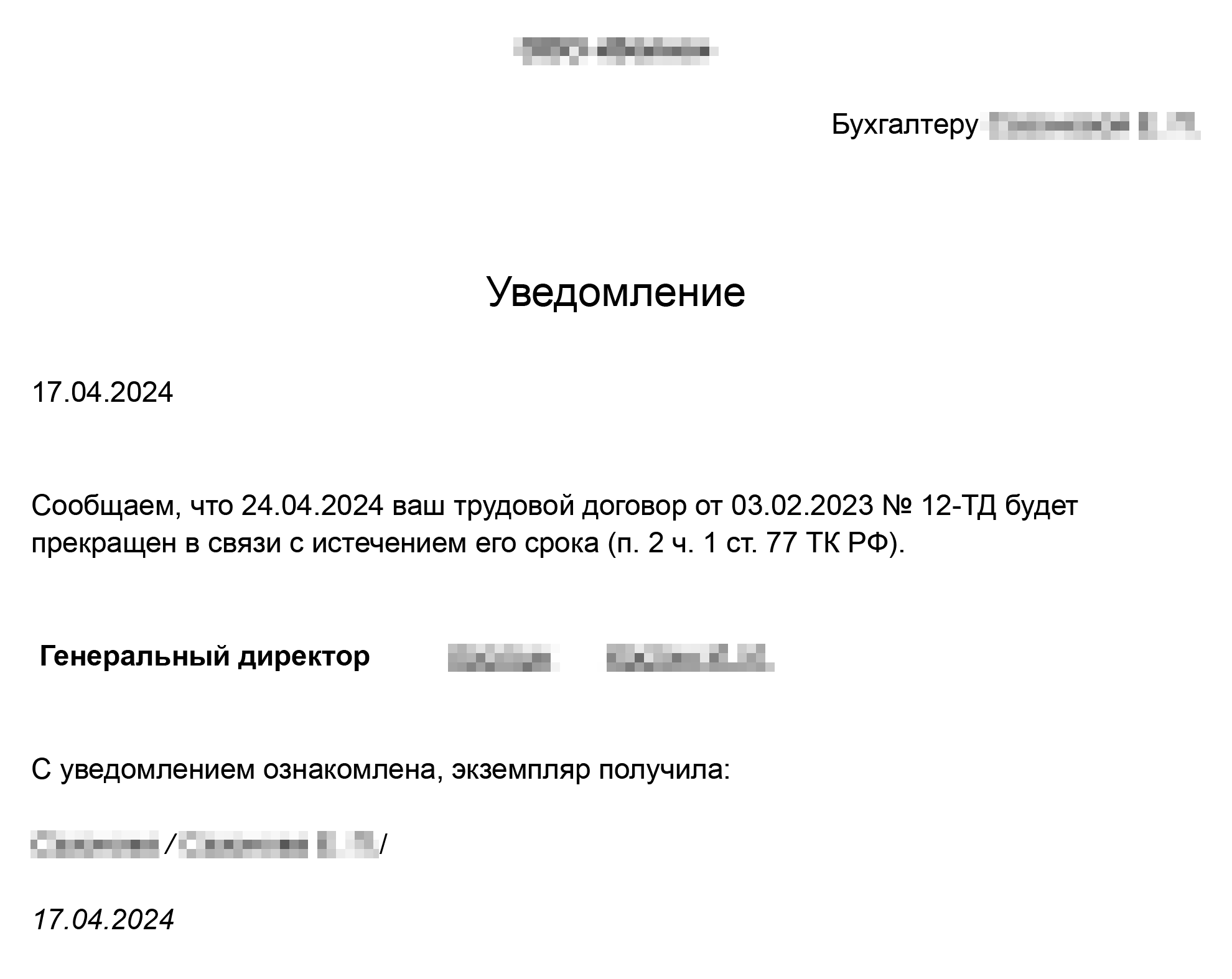 Пример уведомления о расторжении срочного трудового договора