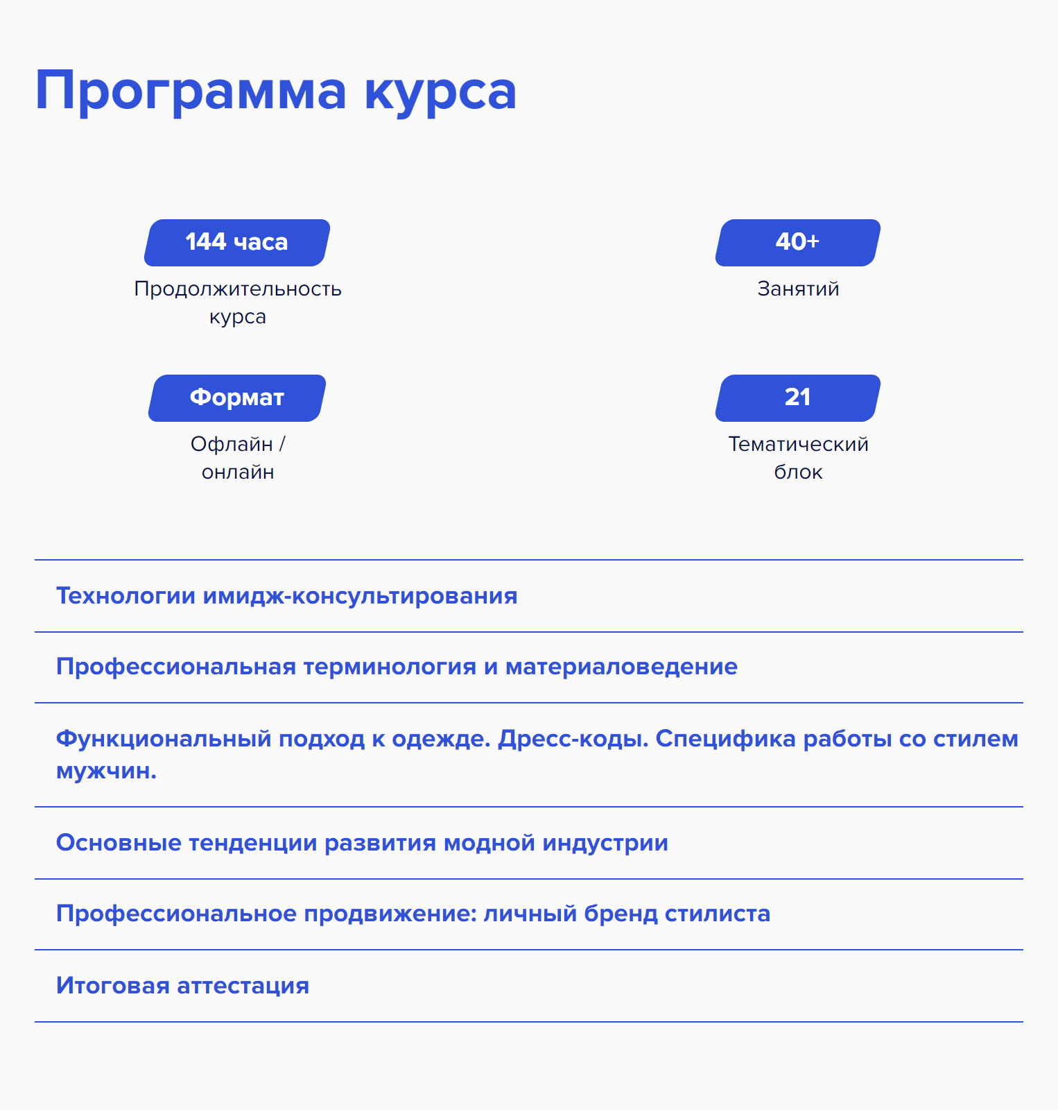 Так выглядит программа курса «Консультант по стилю» в 2023 году