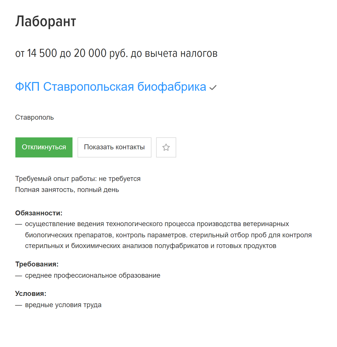 На биофабрике лаборанту без опыта работы готовы платить от 14 500 ₽