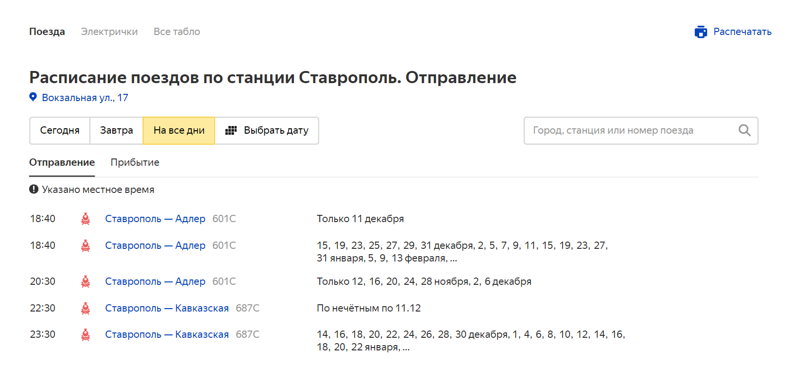 Поезда ходят в Адлер и на станцию Кавказская на Кубани