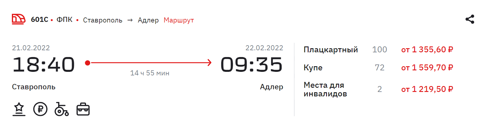 На 21 февраля плацкартный билет из Ставрополя в Адлер стоит от 1356 ₽